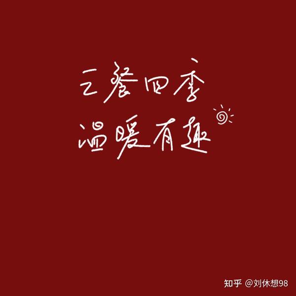 2021跨年文案 不慌不忙 来日方长 新的一年 多吃不胖