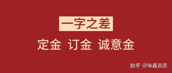 祝咏鑫:"定金 订金 诚意金"你分得清吗?一字之差!不要