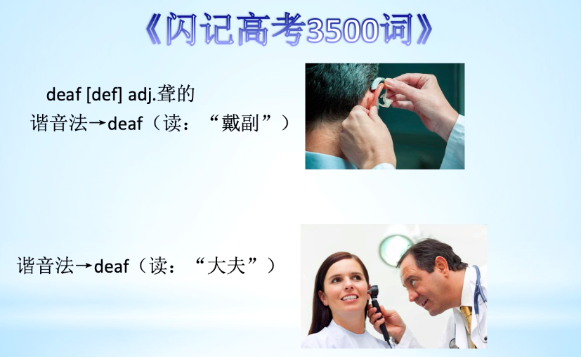 聋的 谐音法→deaf(读:"戴副") 谐音法→deaf(读:"大夫") 讲解:耳聋