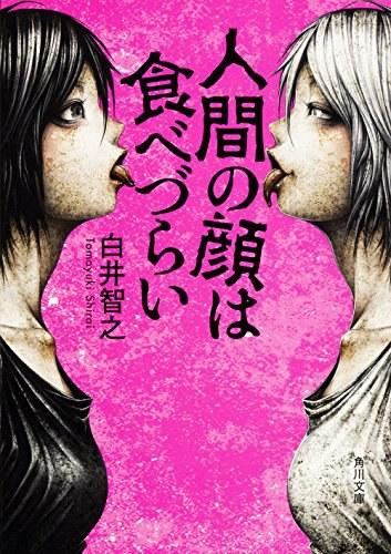 日系推理小说推荐之人脸不宜食用by白井智之