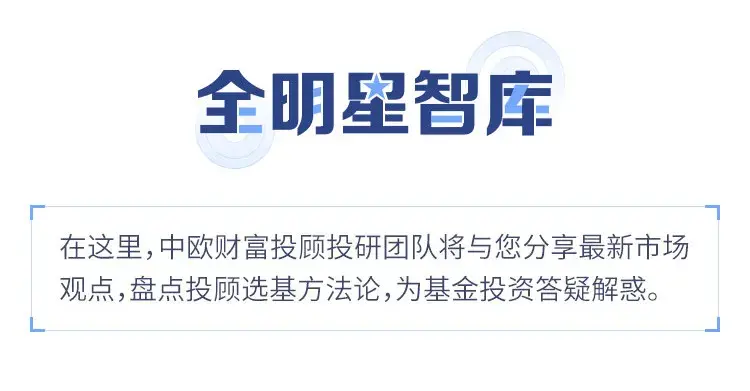 中欧财富投顾