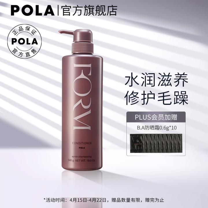 pola宝丽馥美修护护发素 540g(柔顺型)