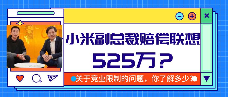 雷军踩雷小米副总裁因竞业限制被判赔联想525万违约金