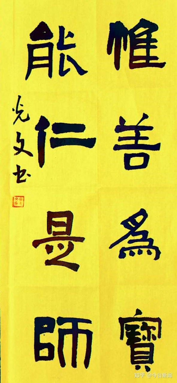 周光文隶书作品赏析