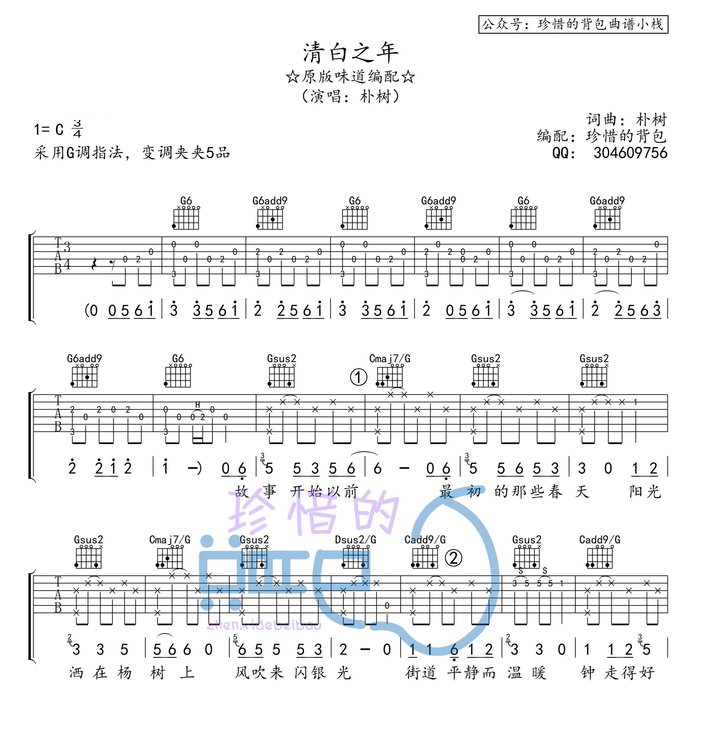 朴树清白之年全网最原版味道吉他谱