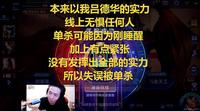 qg吕德华倒了!吕布遭fly单杀三次,看到他的回应,粉丝愣了