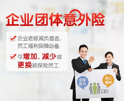 第二,团体意外险