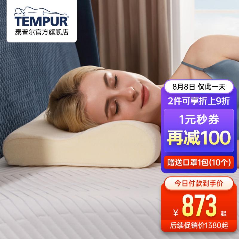 873 tempur泰普尔丹麦原装进口记忆棉睡眠枕慢回弹枕头感温枕颈椎枕