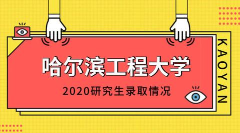 哈尔滨工程大学自动化学院控制的专业课以及复试挺难的,为什么2020年