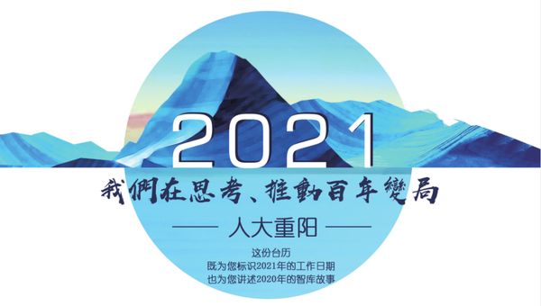 【元旦快乐】讲述2020年智库故事,共赴2021年新征程