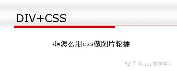 dw怎么用css做图片轮播