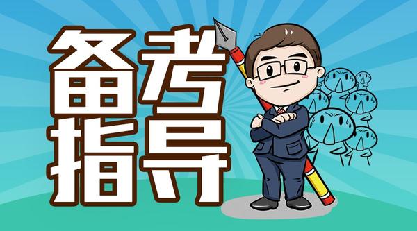 当然,我还给各位学员准备了一些应试技巧,希望对你们有些帮助.