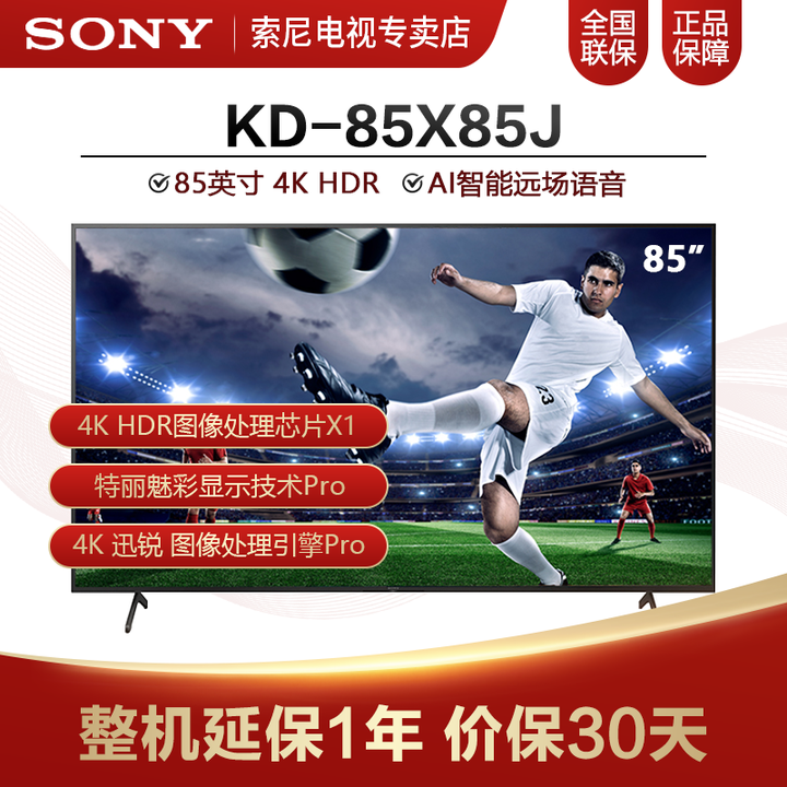 索尼(sony)kd-85x85j 85英寸超大屏 4k hdr 金属边框