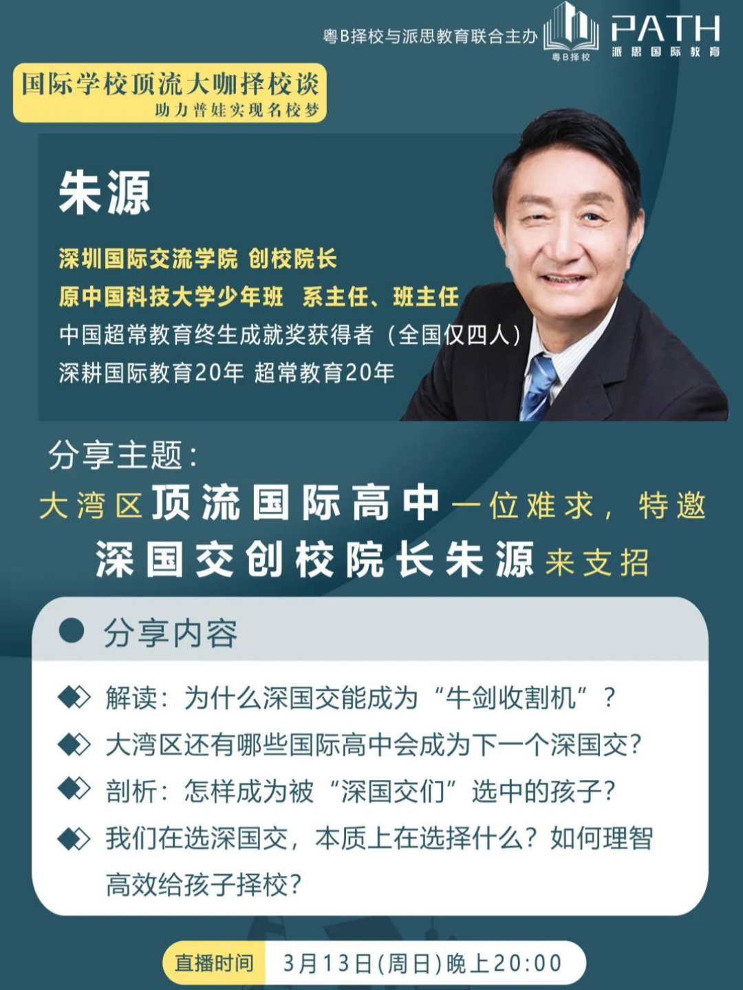 湾区高中一位难求深国交创校校长朱源建议家长这么做第三点最重要