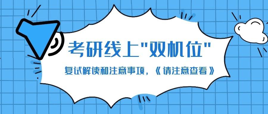 南京信息工程大学考研线上复试双机位解读和注意事项