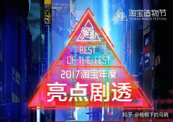淘宝造物节的文章,因为真正引起我对造物节感兴趣的是2017年的造物节