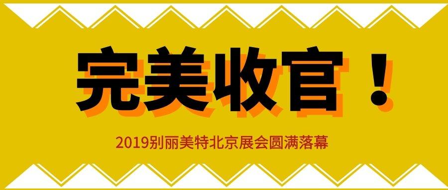 完美收官2019别丽美特北京家居软装饰展会圆满落幕