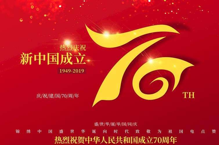 祝福祖国70岁华诞勤攀高峰