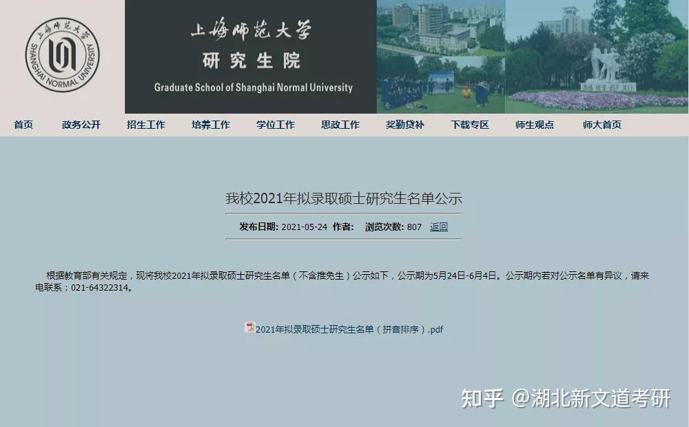 二次举报上海师范大学再次取消拟录取大举报时代来临