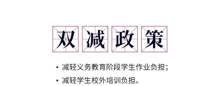 此次'双减'政策的落地会使狂奔了10年的教育资本化基本出清,这对资本