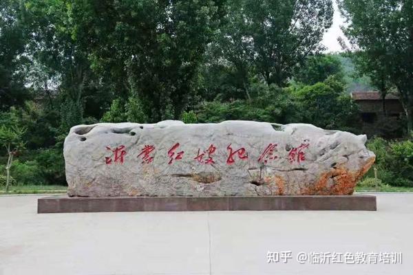 沂蒙红嫂纪念馆沂蒙党性教育基地临沂红色教育基地沂蒙精神培训教学点
