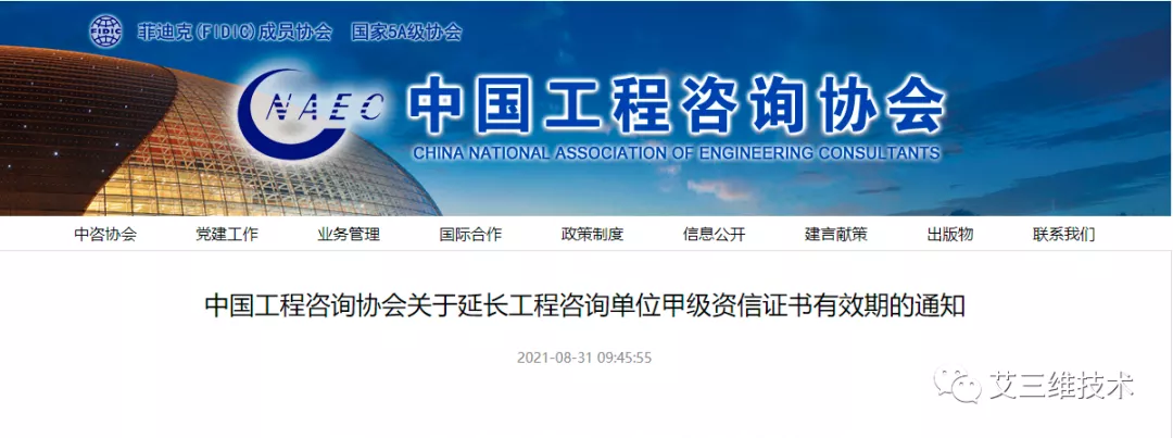 延期中国工程咨询协会关于延长工程咨询单位甲级资信证书有效期的通知