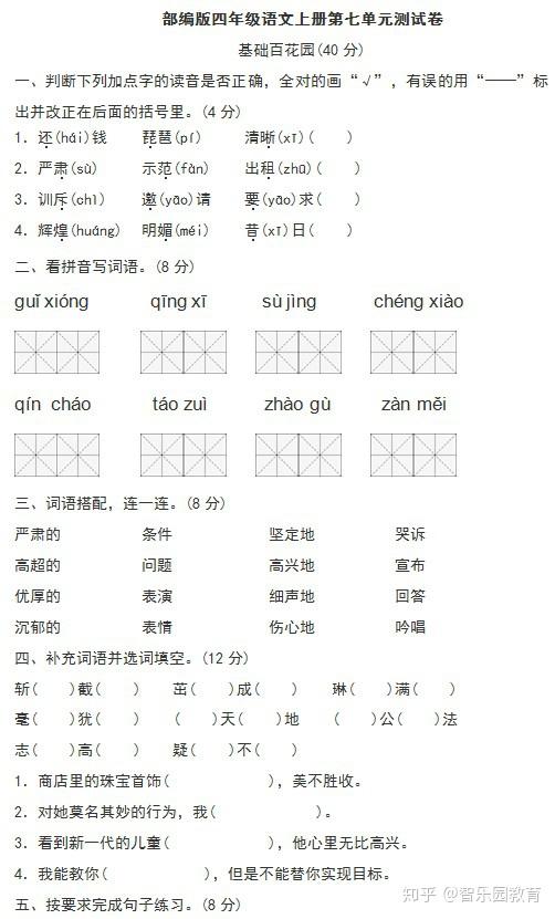 部编版四年级语文上册:第七单元测试卷(附答案)