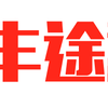 川藏线租车丰途户外
