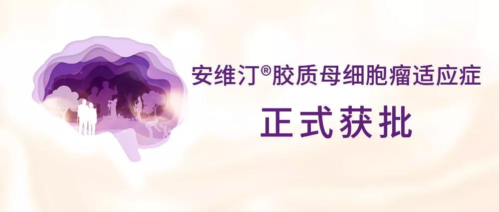 罗氏安维汀胶质母细胞瘤适应症获批,为中国患者带来全新治疗选择