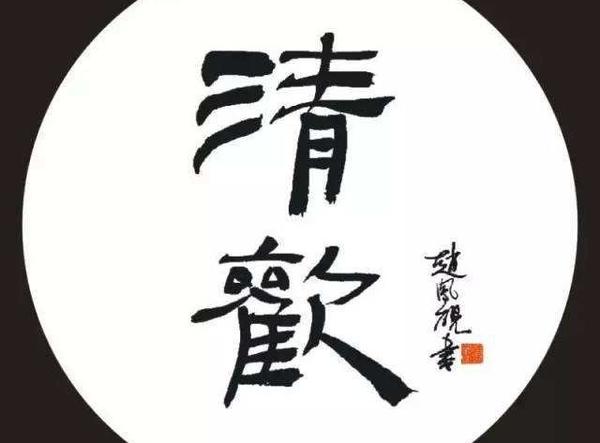 怎么理解苏轼的"人间有味是清欢"?