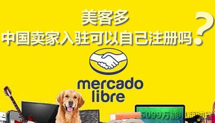 mercadolibre中国卖家入驻可以自己注册吗美客多mercadolibre开店要钱