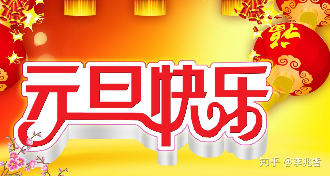 2021元旦祝福语一段话祝朋友们新年快乐