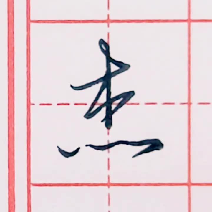 硬笔行书每日一字 ·杰