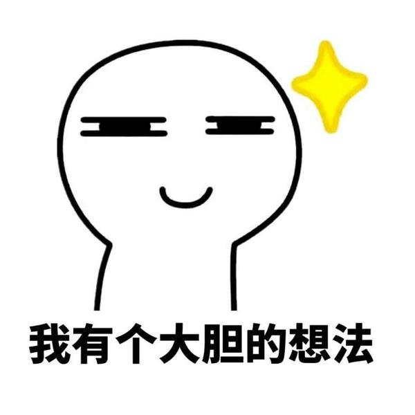 是时候亮出我收藏的表情包了