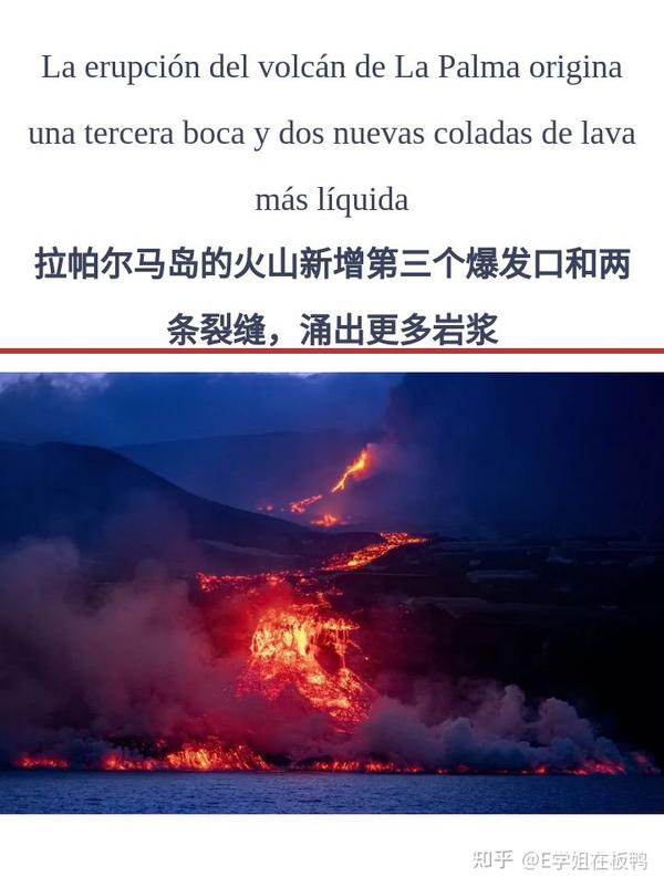 【中西阅读】西班牙拉帕尔马岛火山持续喷发,生成陆地