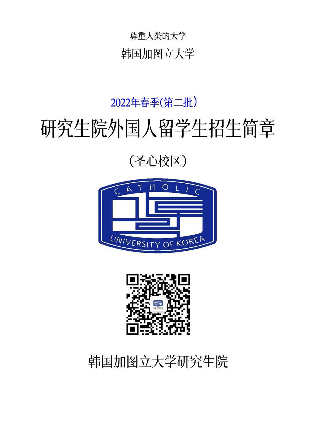 2022年3月加图立大学硕博2批招生简章中文版