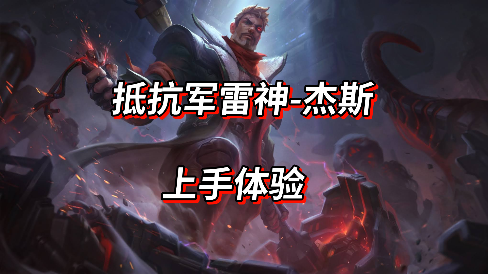 lol:抵抗军灵魔-掘墓 皮肤上手体验!