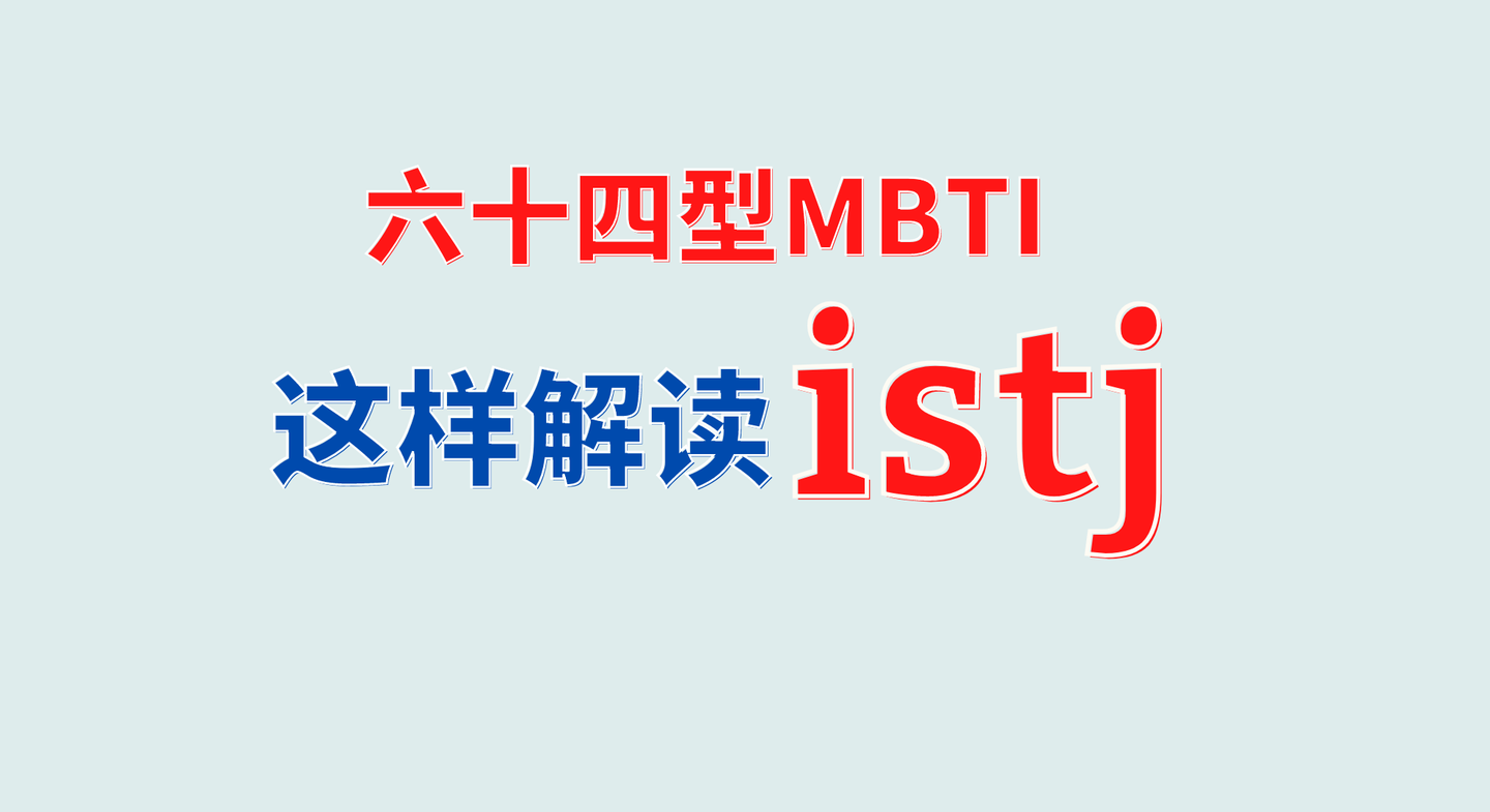 六十四型mbti这样解读istj