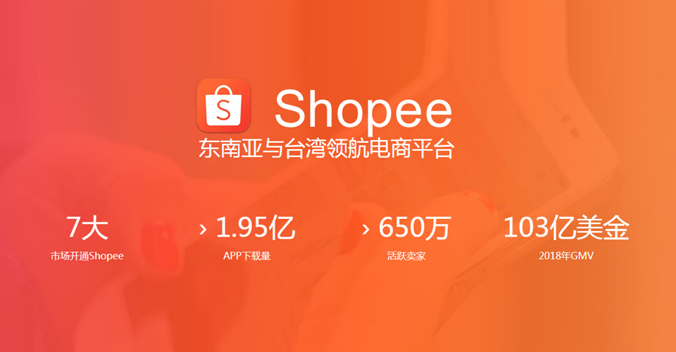 东南亚电商巨头shopee的前世今生