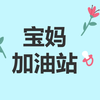 宝妈加油站