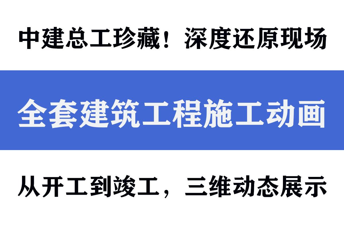 中建总工珍藏:全套建筑工程施工动画,从开工到竣工,施工必看!