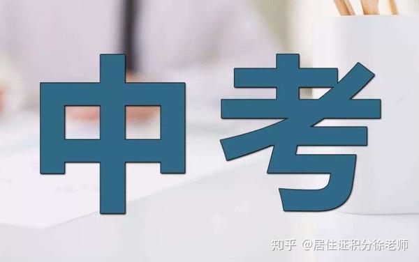 外地孩子上海中考不具备这些条件别想了
