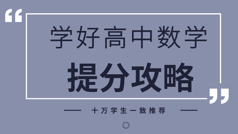 提分必备攻略高中数学学习方法