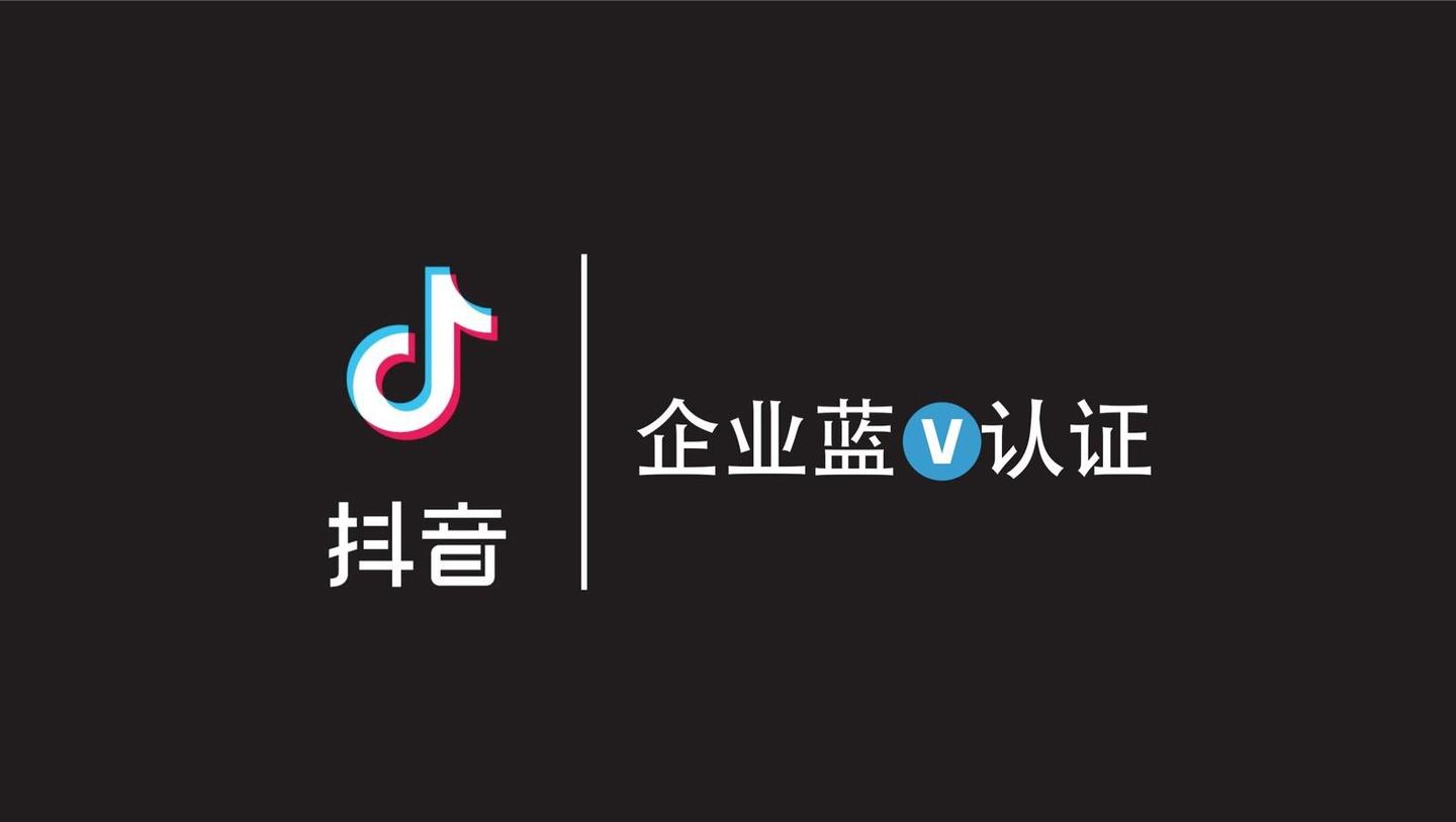 抖音蓝v认证实用教程内附认证快捷通道