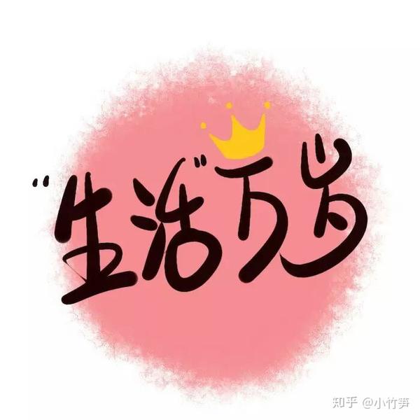 如何在生活中保持快乐?