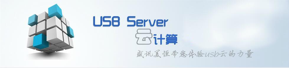 凡是购买盛讯美恒科技发展有限公司usb server系列产品的,本公司将