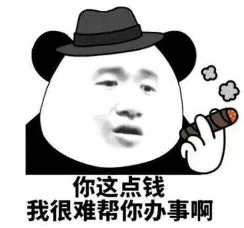 我感觉你们需要表情包(熊猫头篇)