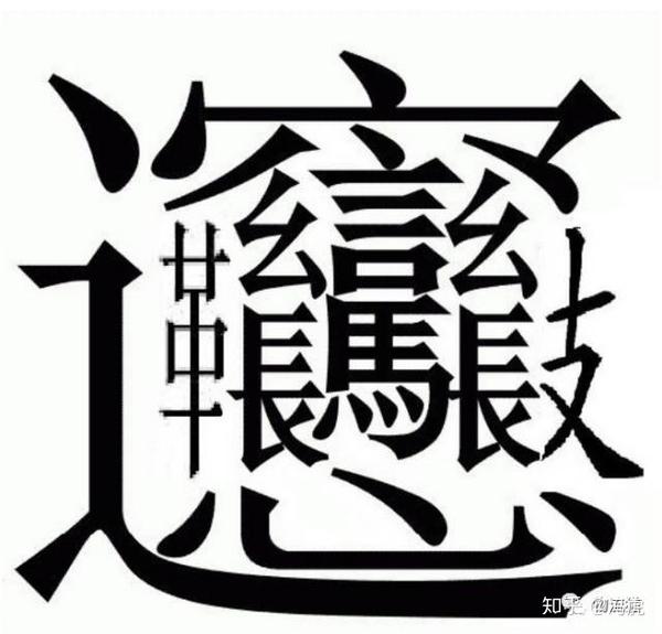 笔画最多的汉字是哪个字?