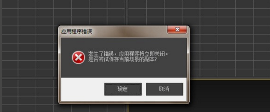 3dmax2014发生程序错误应用程序将立即关闭