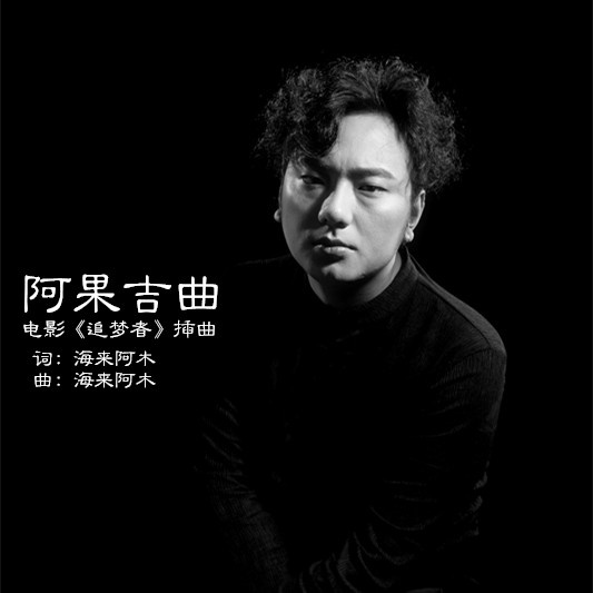 首发于音乐生活 说歌人 公众号:说歌人 5 人 赞同了该文章 《阿果吉曲